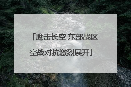 鹰击长空 东部战区空战对抗激烈展开