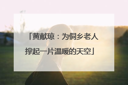 黄献琼：为侗乡老人撑起一片温暖的天空