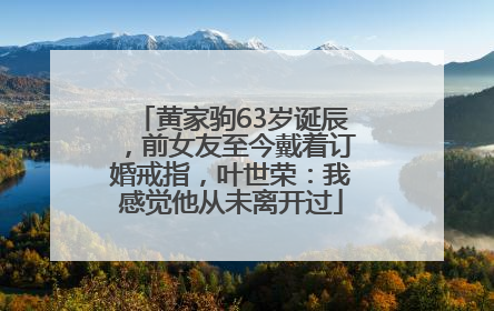 黄家驹63岁诞辰，前女友至今戴着订婚戒指，叶世荣：我感觉他从未离开过