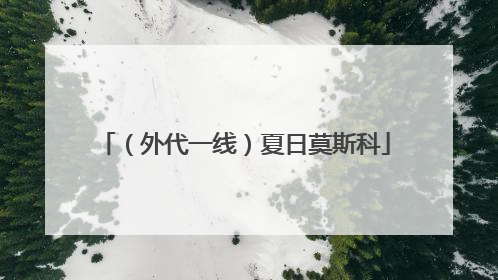 （外代一线）夏日莫斯科