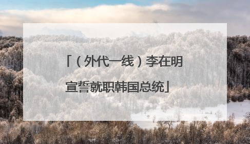 （外代一线）李在明宣誓就职韩国总统