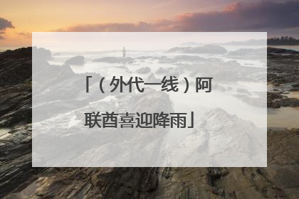 （外代一线）阿联酋喜迎降雨