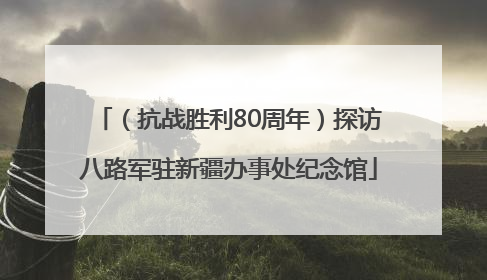 （抗战胜利80周年）探访八路军驻新疆办事处纪念馆