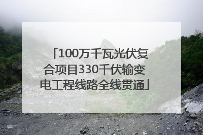 100万千瓦光伏复合项目330千伏输变电工程线路全线贯通