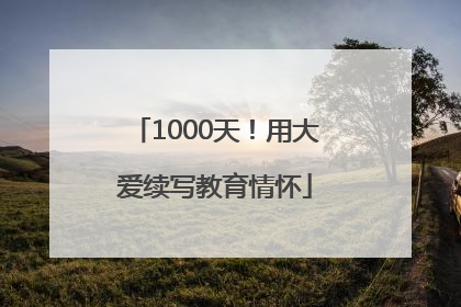1000天！用大爱续写教育情怀