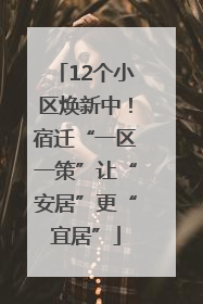 12个小区焕新中！宿迁“一区一策”让“安居”更“宜居”
