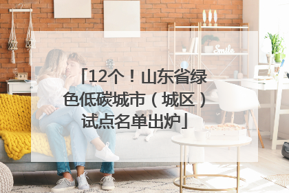 12个！山东省绿色低碳城市（城区）试点名单出炉