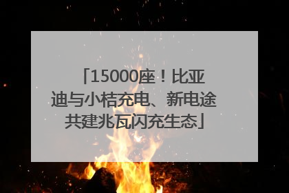 15000座！比亚迪与小桔充电、新电途共建兆瓦闪充生态
