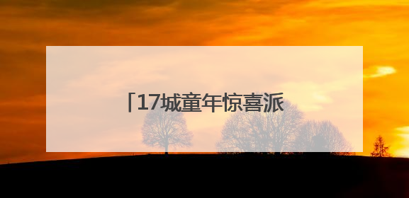 17城童年惊喜派送！滴滴专车“彩蛋车”六一上线