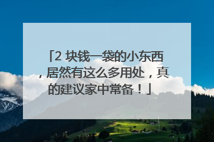 2 块钱一袋的小东西，居然有这么多用处，真的建议家中常备！