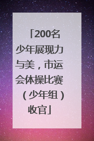 200名少年展现力与美，市运会体操比赛（少年组）收官