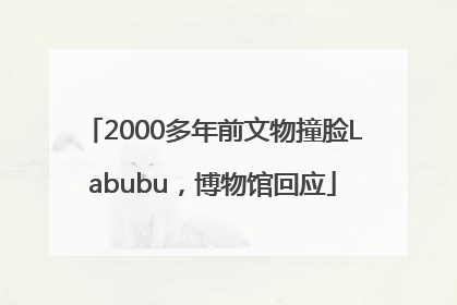2000多年前文物撞脸Labubu，博物馆回应