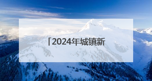 2024年城镇新增就业29.9万人 北京打造“家门口”就业中心
