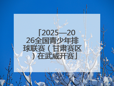 2025—2026全国青少年排球联赛（甘肃赛区）在武威开赛