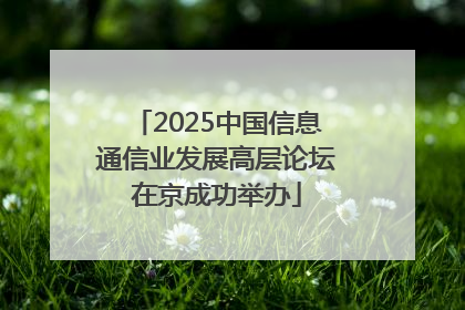 2025中国信息通信业发展高层论坛在京成功举办