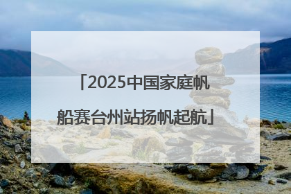 2025中国家庭帆船赛台州站扬帆起航