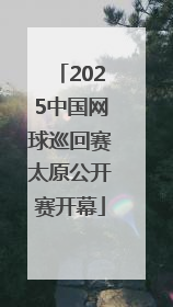 2025中国网球巡回赛太原公开赛开幕