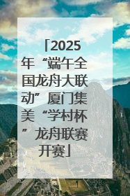 2025年“端午全国龙舟大联动”厦门集美“学村杯”龙舟联赛开赛