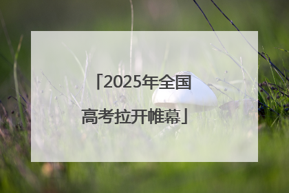 2025年全国高考拉开帷幕