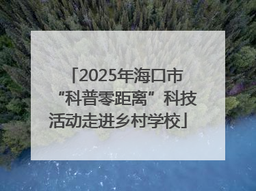2025年海口市“科普零距离”科技活动走进乡村学校