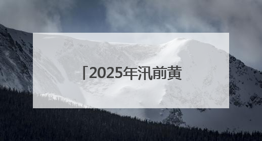 2025年汛前黄河调水调沙 三门峡水库将进行控泄