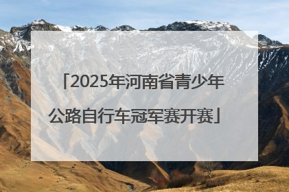 2025年河南省青少年公路自行车冠军赛开赛