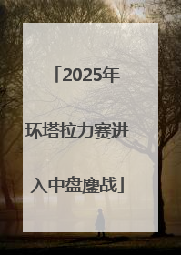 2025年环塔拉力赛进入中盘鏖战