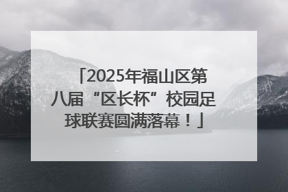 2025年福山区第八届“区长杯”校园足球联赛圆满落幕！
