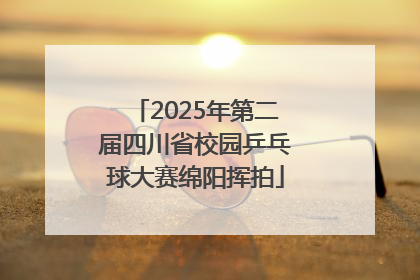 2025年第二届四川省校园乒乓球大赛绵阳挥拍