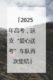 2025年高考，这支“爱心送考”车队再次集结