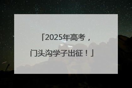 2025年高考，门头沟学子出征！
