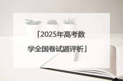 2025年高考数学全国卷试题评析