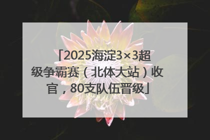 2025海淀3×3超级争霸赛（北体大站）收官，80支队伍晋级