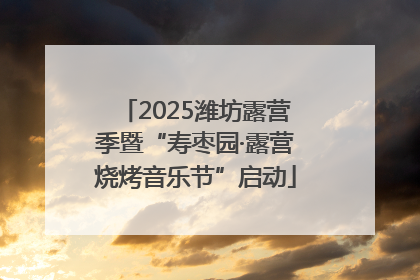 2025潍坊露营季暨“寿枣园·露营烧烤音乐节”启动