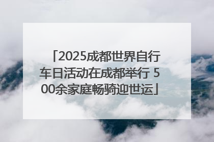 2025成都世界自行车日活动在成都举行 500余家庭畅骑迎世运
