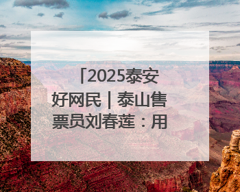 2025泰安好网民｜泰山售票员刘春莲：用专业与网络讲好泰山故事