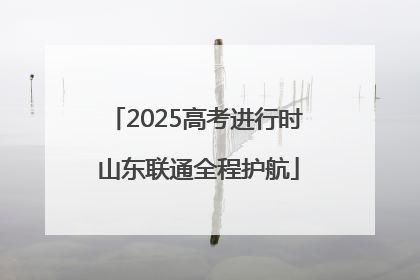 2025高考进行时 山东联通全程护航