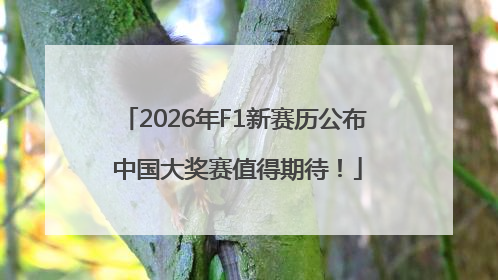 2026年F1新赛历公布 中国大奖赛值得期待！