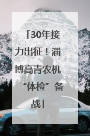 30年接力出征！淄博高青农机“体检”备战