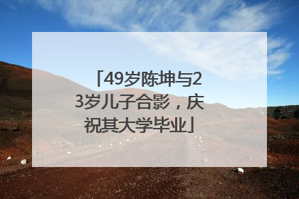 49岁陈坤与23岁儿子合影，庆祝其大学毕业