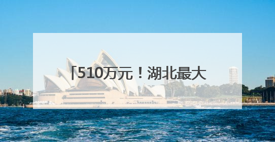 510万元！湖北最大单水土保持生态产品价值转化落地孝感云梦