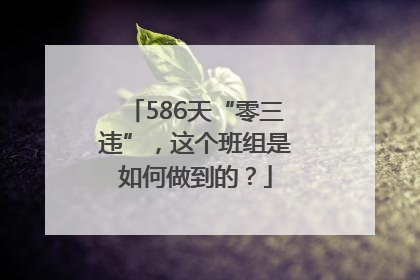 586天“零三违”，这个班组是如何做到的？