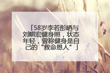 58岁李若彤晒与刘畊宏健身照，状态年轻，曾称健身是自己的“救命恩人”