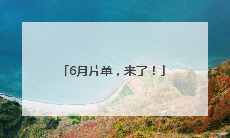 6月片单，来了！