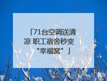 71台空调送清凉 职工宿舍秒变“幸福窝”