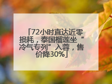 72小时直达近零损耗，泰国榴莲坐“冷气专列”入蓉，售价降30%