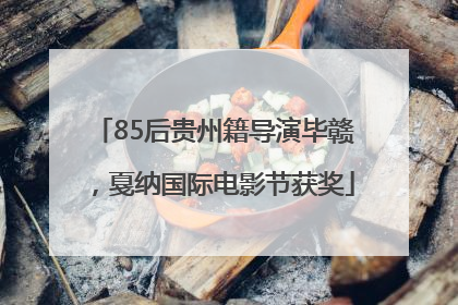 85后贵州籍导演毕赣，戛纳国际电影节获奖