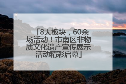 8大板块，60余场活动！市南区非物质文化遗产宣传展示活动精彩启幕