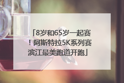 8岁和65岁一起赛！阿斯特拉5K系列赛滨江最美跑道开跑