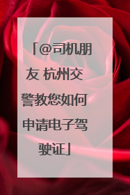 @司机朋友 杭州交警教您如何申请电子驾驶证